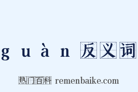 guàn反义词是什么意思的图片
